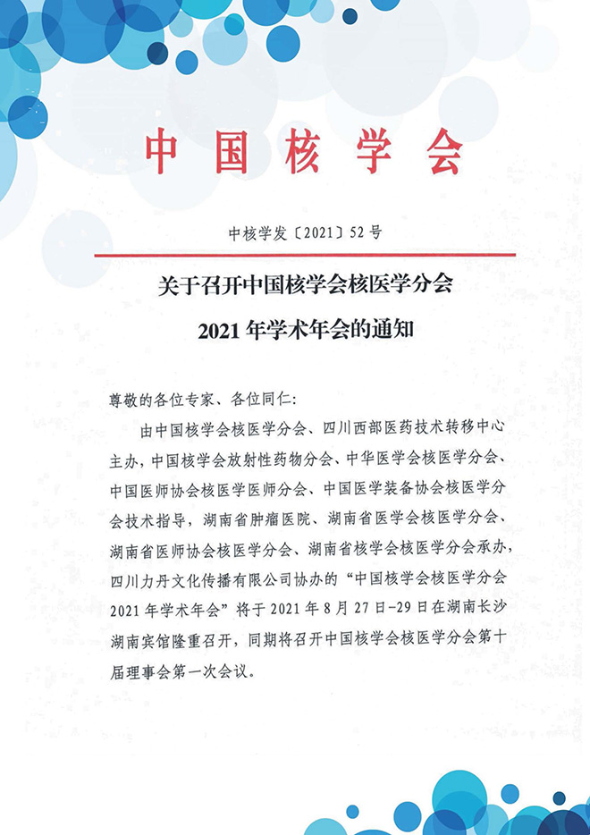 关于召开中国核学会核医学分会2021年学术年会的通知